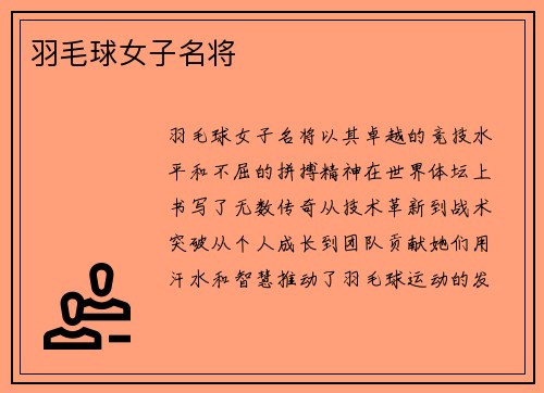 羽毛球女子名将