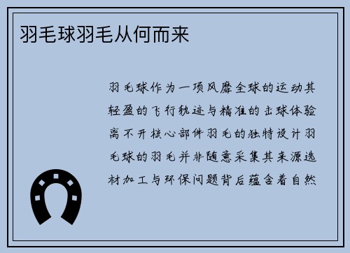 羽毛球羽毛从何而来