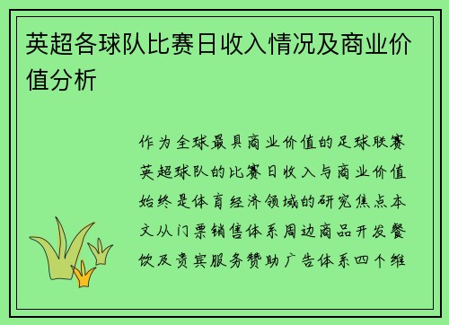 英超各球队比赛日收入情况及商业价值分析