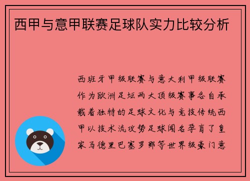 西甲与意甲联赛足球队实力比较分析