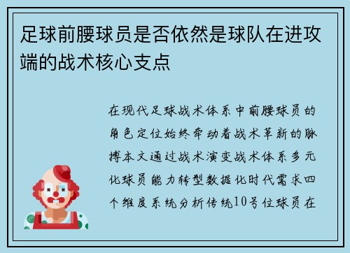 足球前腰球员是否依然是球队在进攻端的战术核心支点