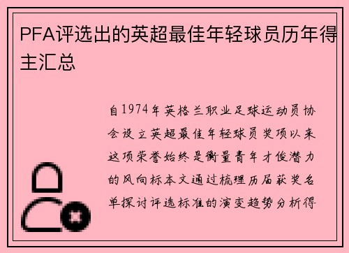 PFA评选出的英超最佳年轻球员历年得主汇总