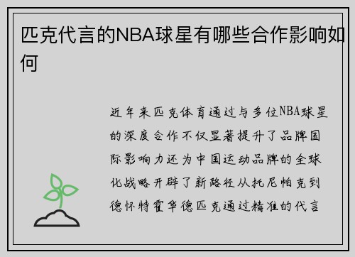 匹克代言的NBA球星有哪些合作影响如何
