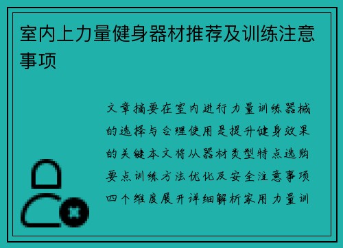室内上力量健身器材推荐及训练注意事项
