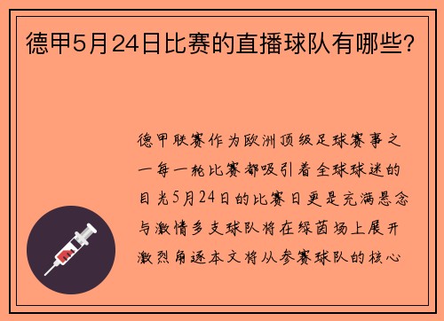 德甲5月24日比赛的直播球队有哪些？