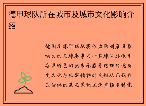 德甲球队所在城市及城市文化影响介绍