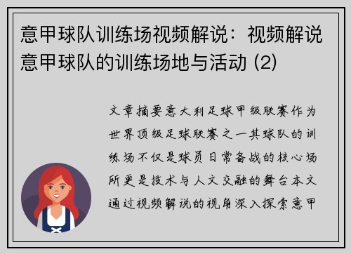 意甲球队训练场视频解说：视频解说意甲球队的训练场地与活动 (2)