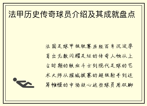 法甲历史传奇球员介绍及其成就盘点