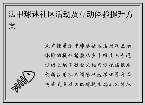 法甲球迷社区活动及互动体验提升方案