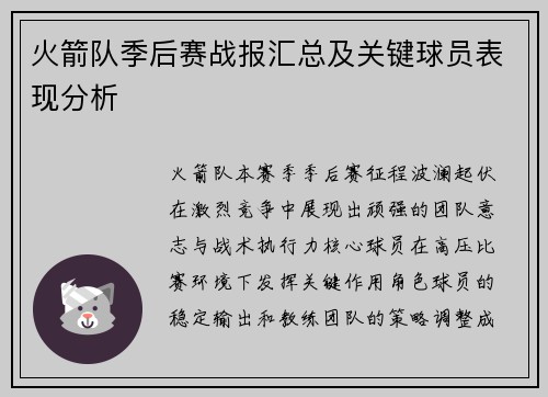 火箭队季后赛战报汇总及关键球员表现分析